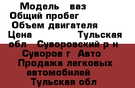  › Модель ­ ваз21213 › Общий пробег ­ 122 000 › Объем двигателя ­ 2 › Цена ­ 110 000 - Тульская обл., Суворовский р-н, Суворов г. Авто » Продажа легковых автомобилей   . Тульская обл.